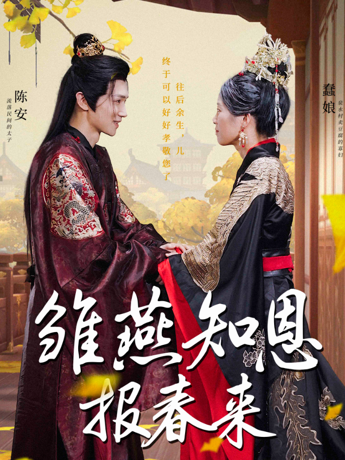 雏燕知恩报春来全集(大结局)