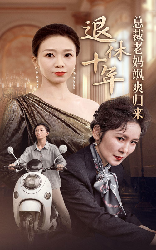退休十年总裁老妈飒爽归来全集(大结局)
