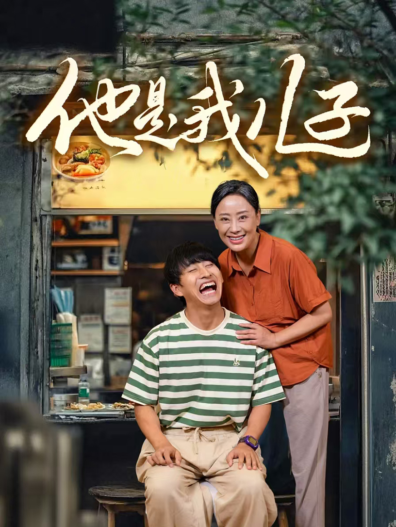 他是我儿子全集(大结局)