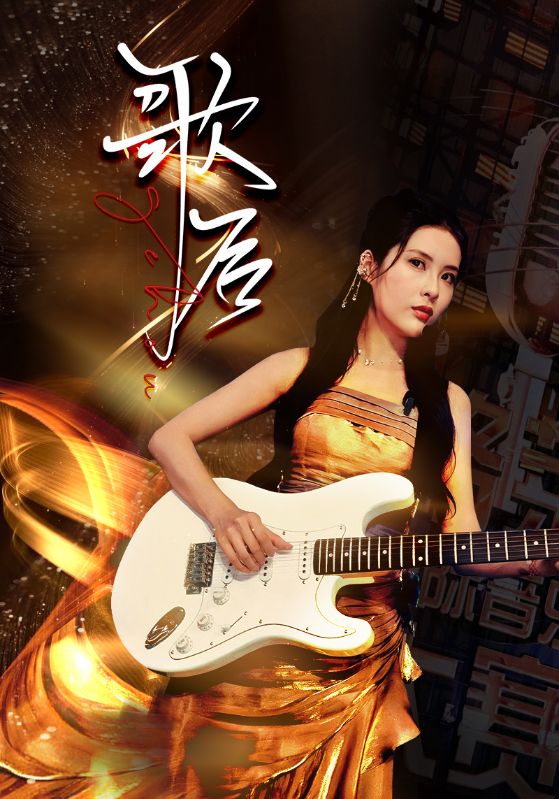 歌后全集(大结局)