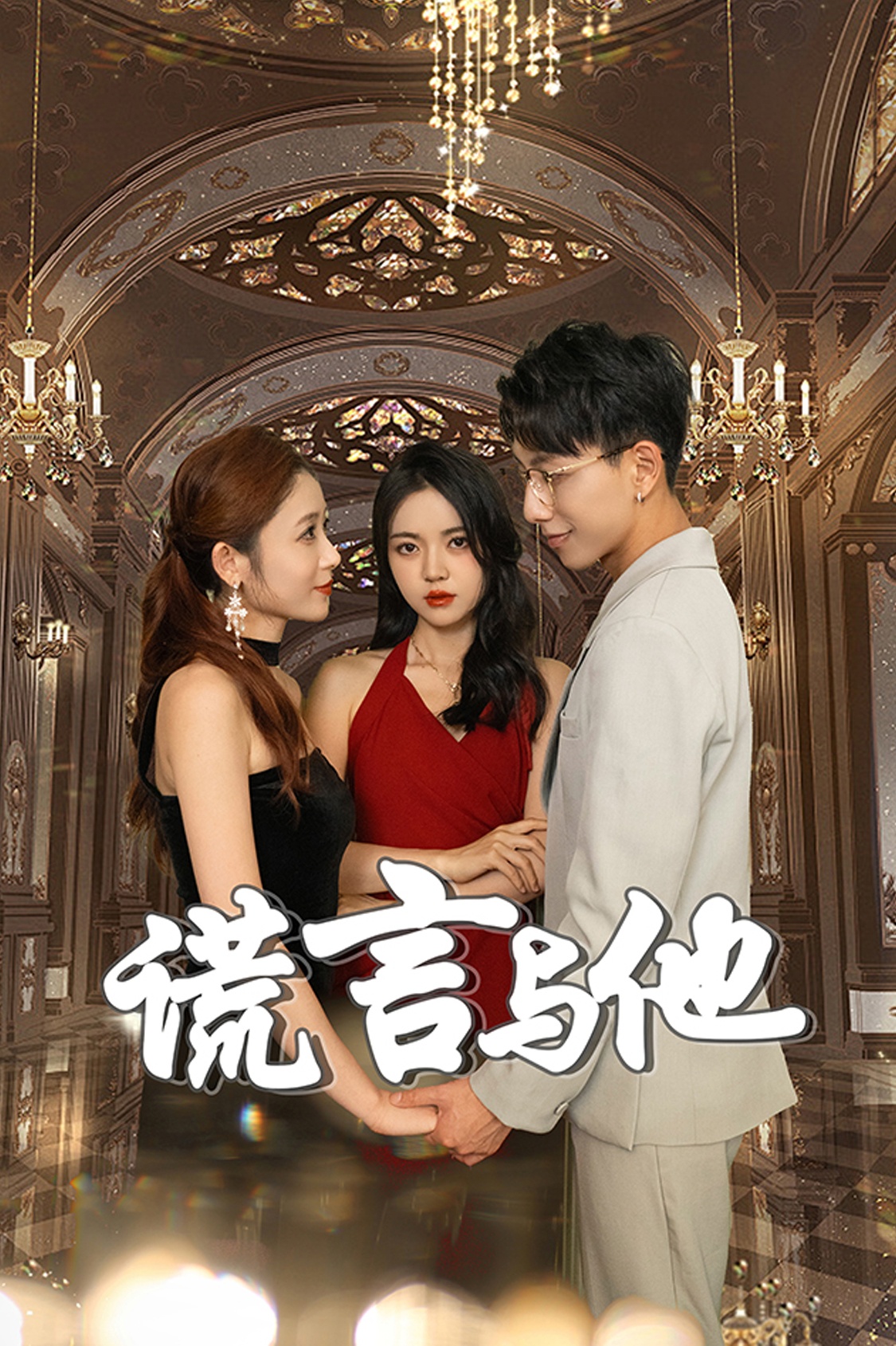 谎言与他全集(大结局)