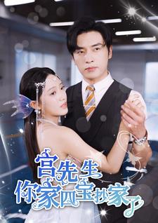 宫先生你家四宝抄家了全集(大结局)