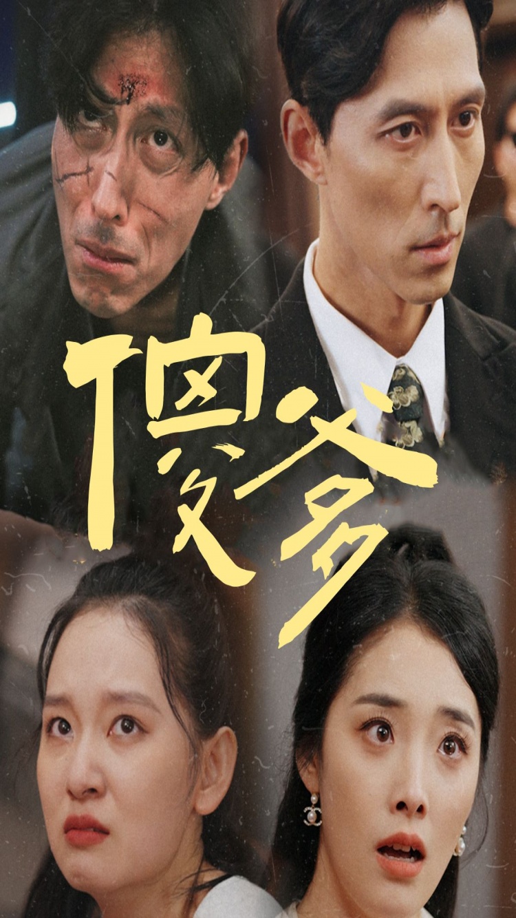 傻爹全集(大结局)