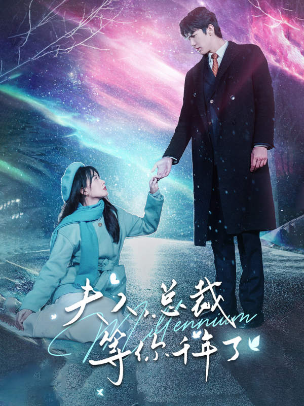 夫人，总裁等你千年了全集(大结局)