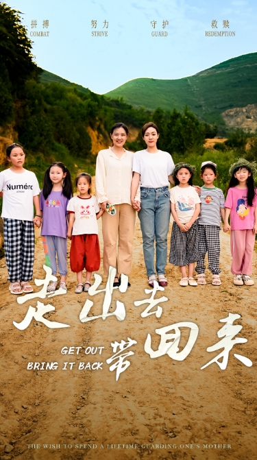 走出去带回来全集(大结局)