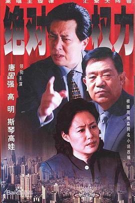 绝对权力2003第01集