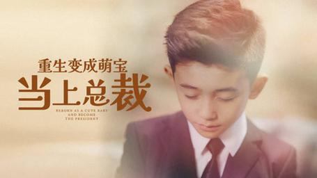 重生变成萌娃当上总裁全集(大结局)