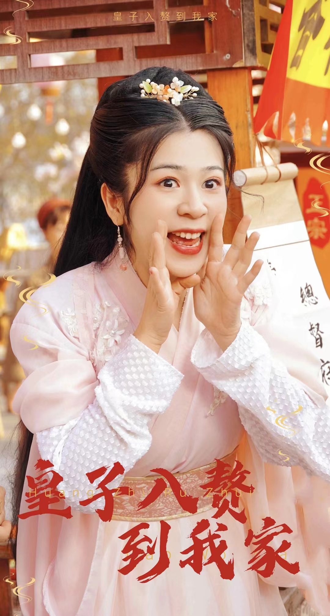 皇子入赘到我家全集(大结局)