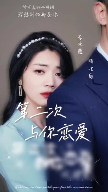 第二次与你恋爱全集(大结局)