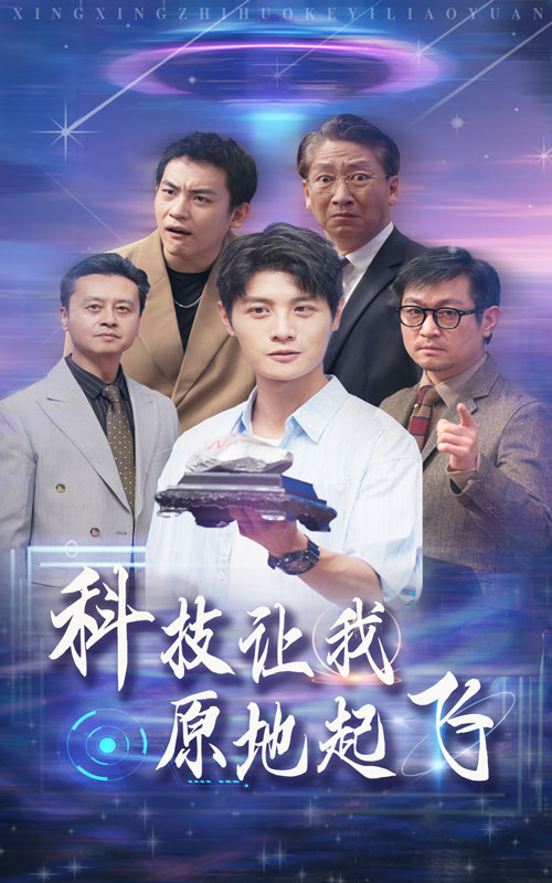 科技让我原地起飞全集(大结局)
