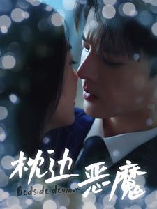 枕边恶魔全集(大结局)