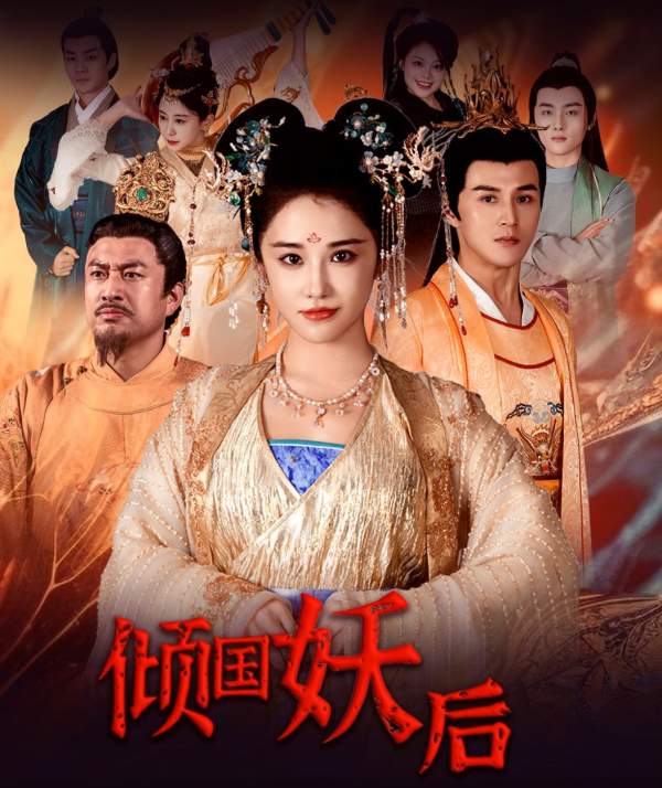 倾国妖后倾国妖后不好惹全集(大结局)