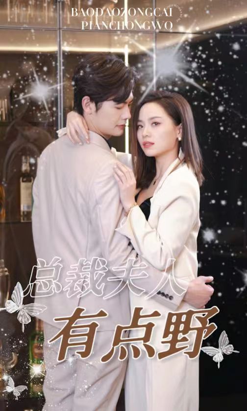 总裁夫人有点野全集(大结局)