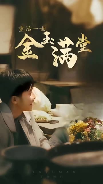 重活一次金玉满堂全集(大结局)