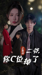 上春山二爷，你C位掉了爱你时风起全集(大结局)