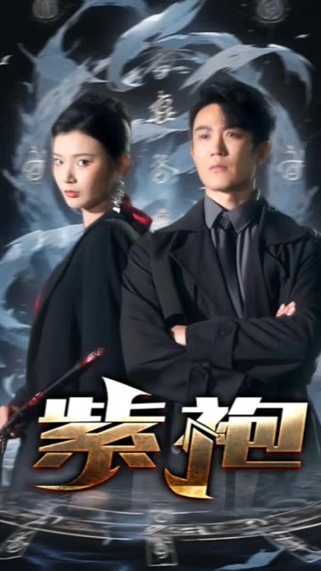 独步天下紫袍全集(大结局)