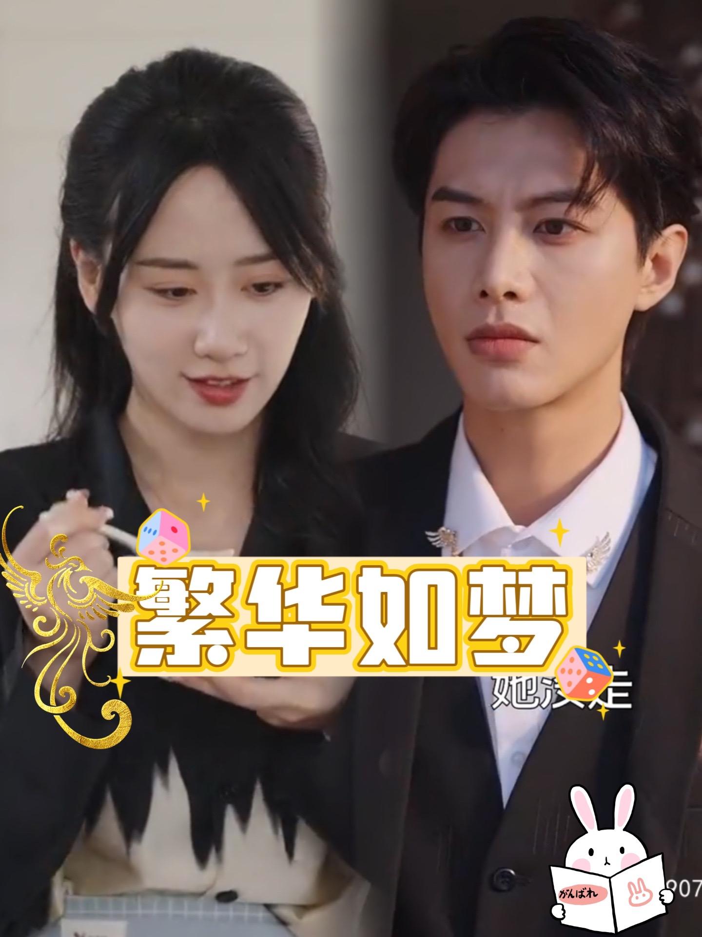 繁华如梦全集(大结局)