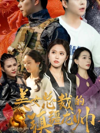 美女总裁的镇疆龙帅全集(大结局)