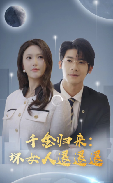 千金归来：坏女人退退退全集(大结局)