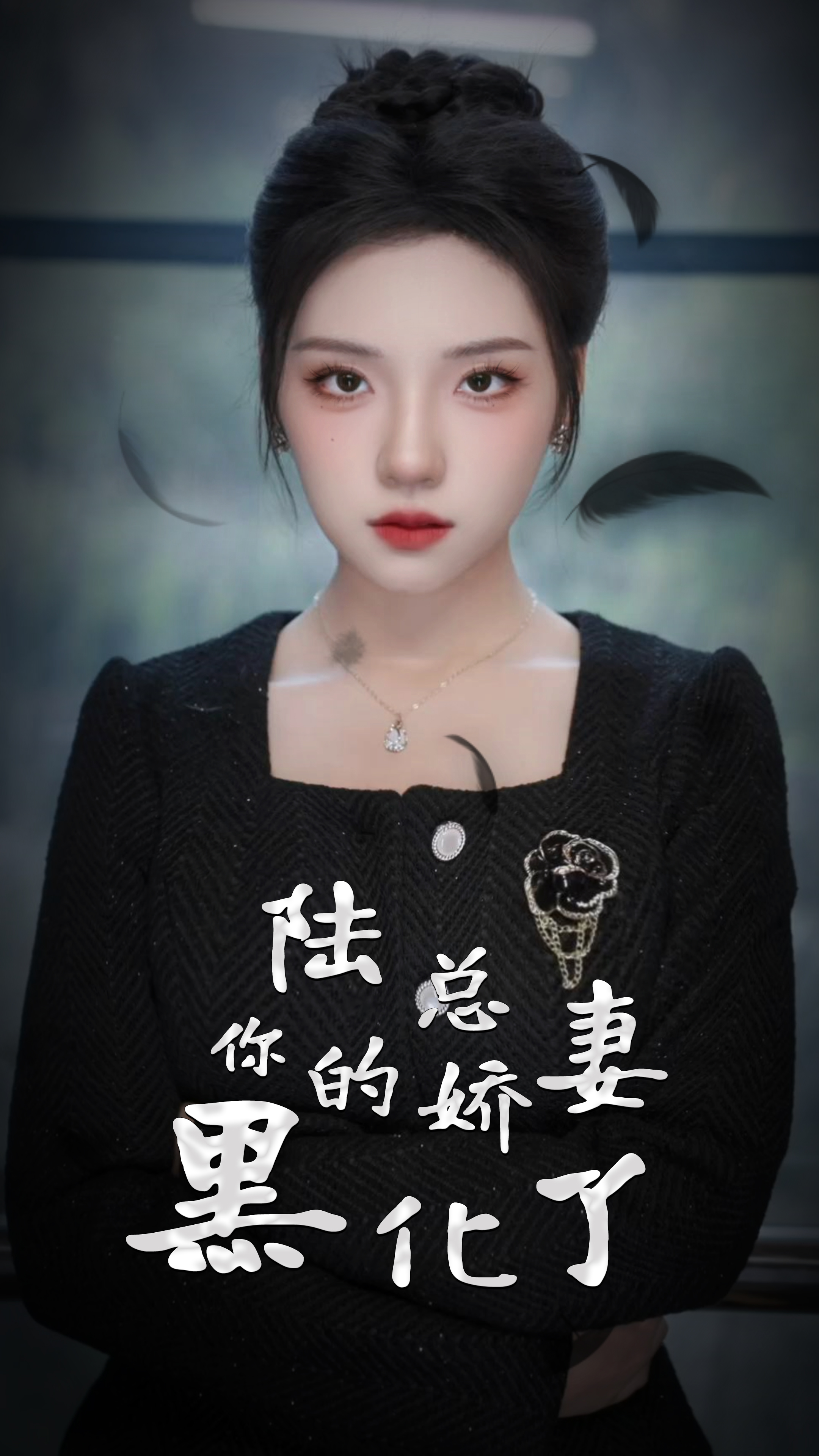 陆总，你的娇妻黑化了全集(大结局)