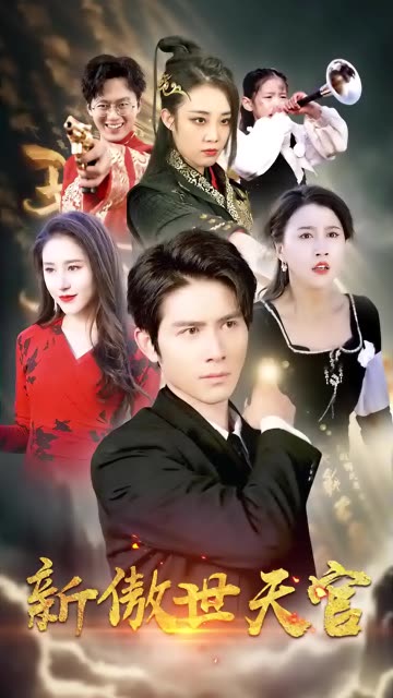 新傲视天官全集(大结局)