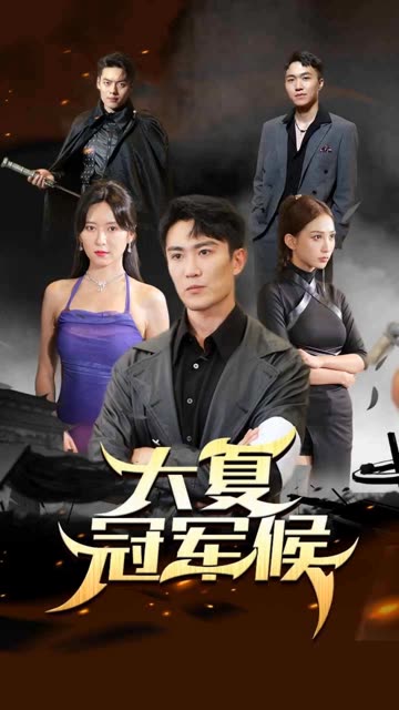 大夏冠军侯全集(大结局)