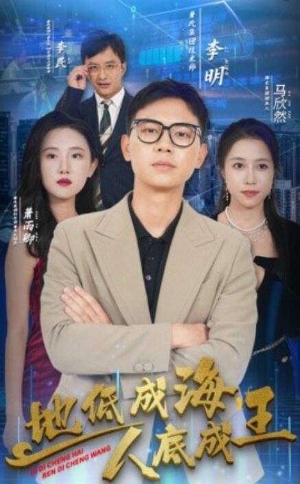 地低成海，人底成王全集(大结局)