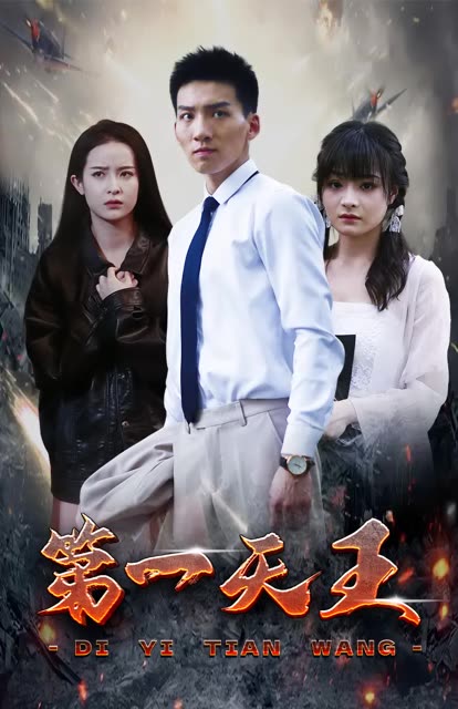 第一天王全集(大结局)