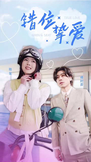 错位挚爱全集(大结局)