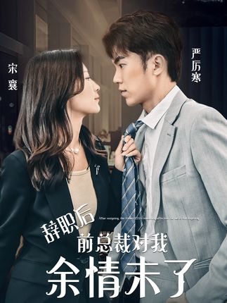 辞职后前总裁对我余情未了全集(大结局)