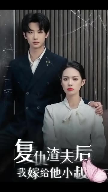 复仇渣夫后我嫁给他小叔全集(大结局)