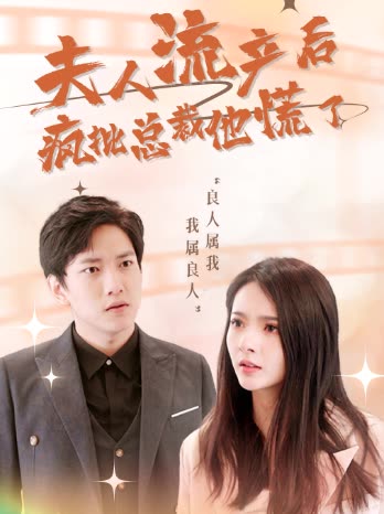 夫人流产后，疯批总裁他慌了全集(大结局)