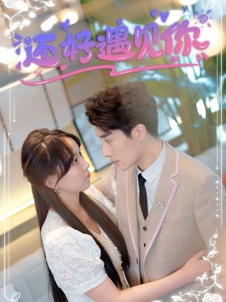 还好遇见你错嫁缠婚，首富乖乖宠我全集(大结局)