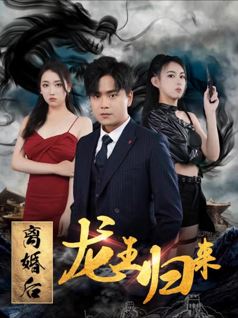 离婚后龙王归来全集(大结局)