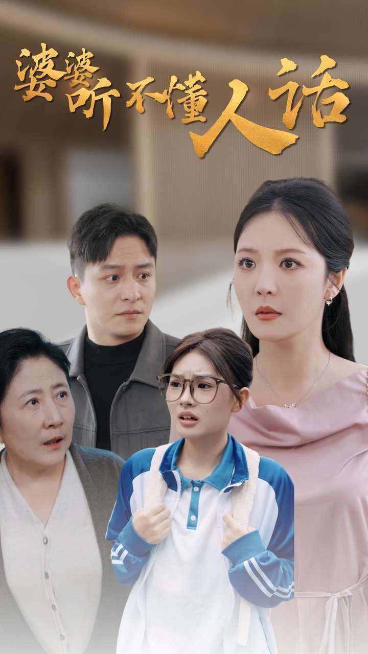 婆婆听不懂人话全集(大结局)