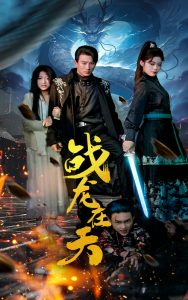 战龙在天全集(大结局)