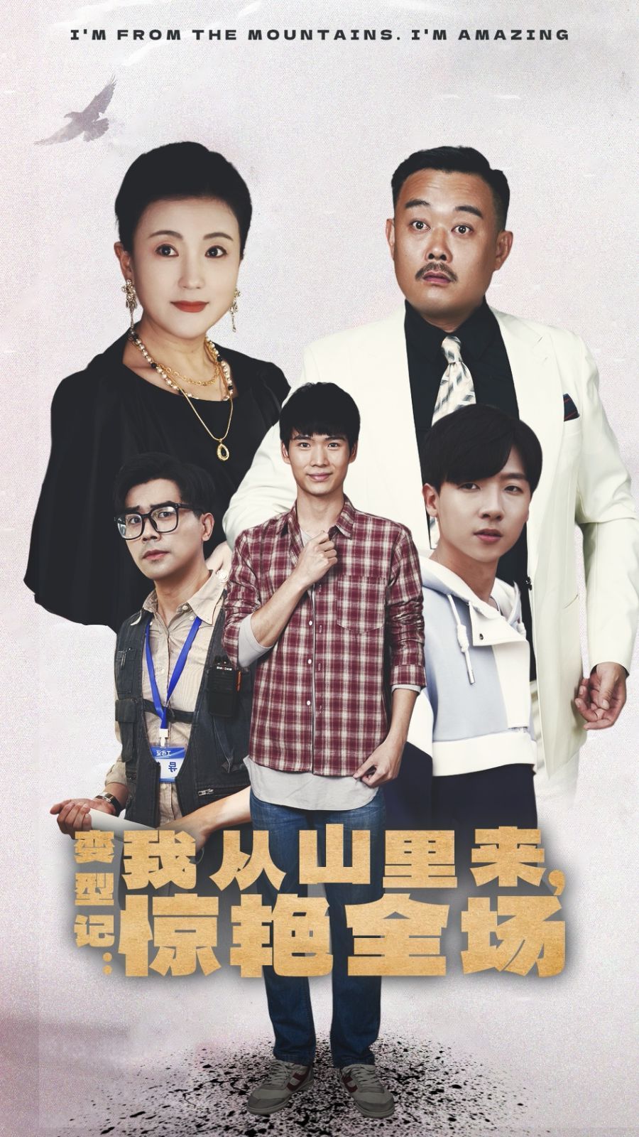 变形记：我从山里来，惊艳全场全集(大结局)