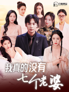 我真的没有七个老婆全集(大结局)