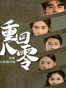 重回80，逆袭从拒婚开始全集(大结局)