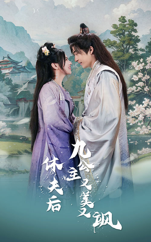 休夫后，九公主又美又飒全集(大结局)