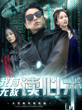 我有无敌读心术都市最强男保姆全集(大结局)