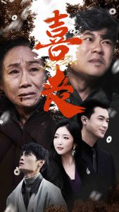 喜丧卖炭翁全集(大结局)