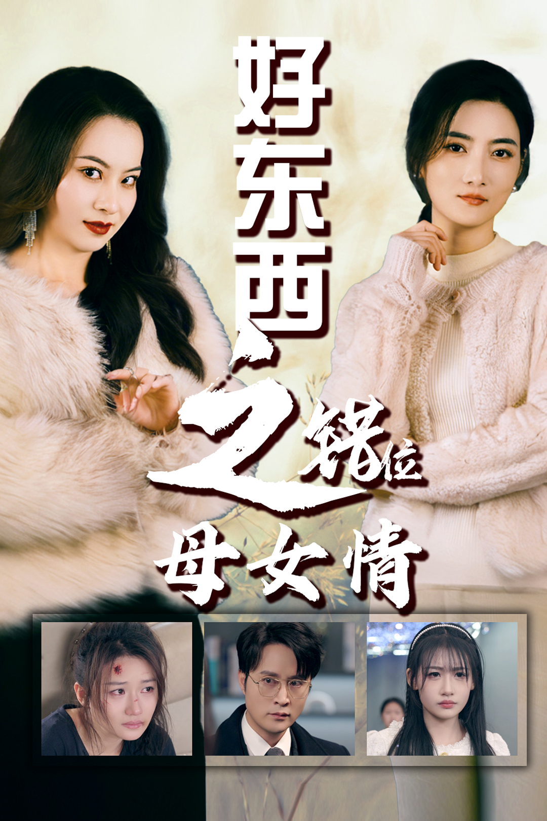 错爱十八年好东西之错位母女情全集(大结局)