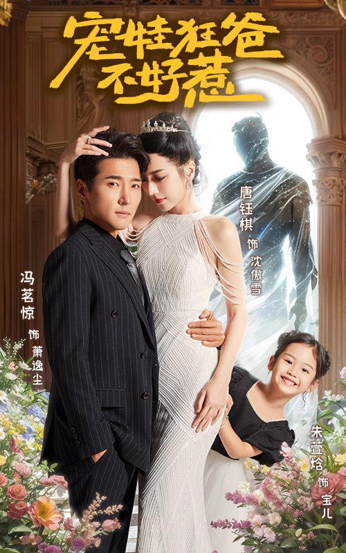 宠娃狂爸不好惹全集(大结局)