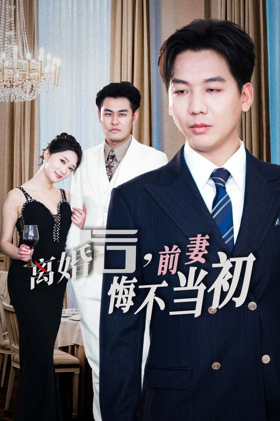 新：离婚后前妻悔不当初全集(大结局)
