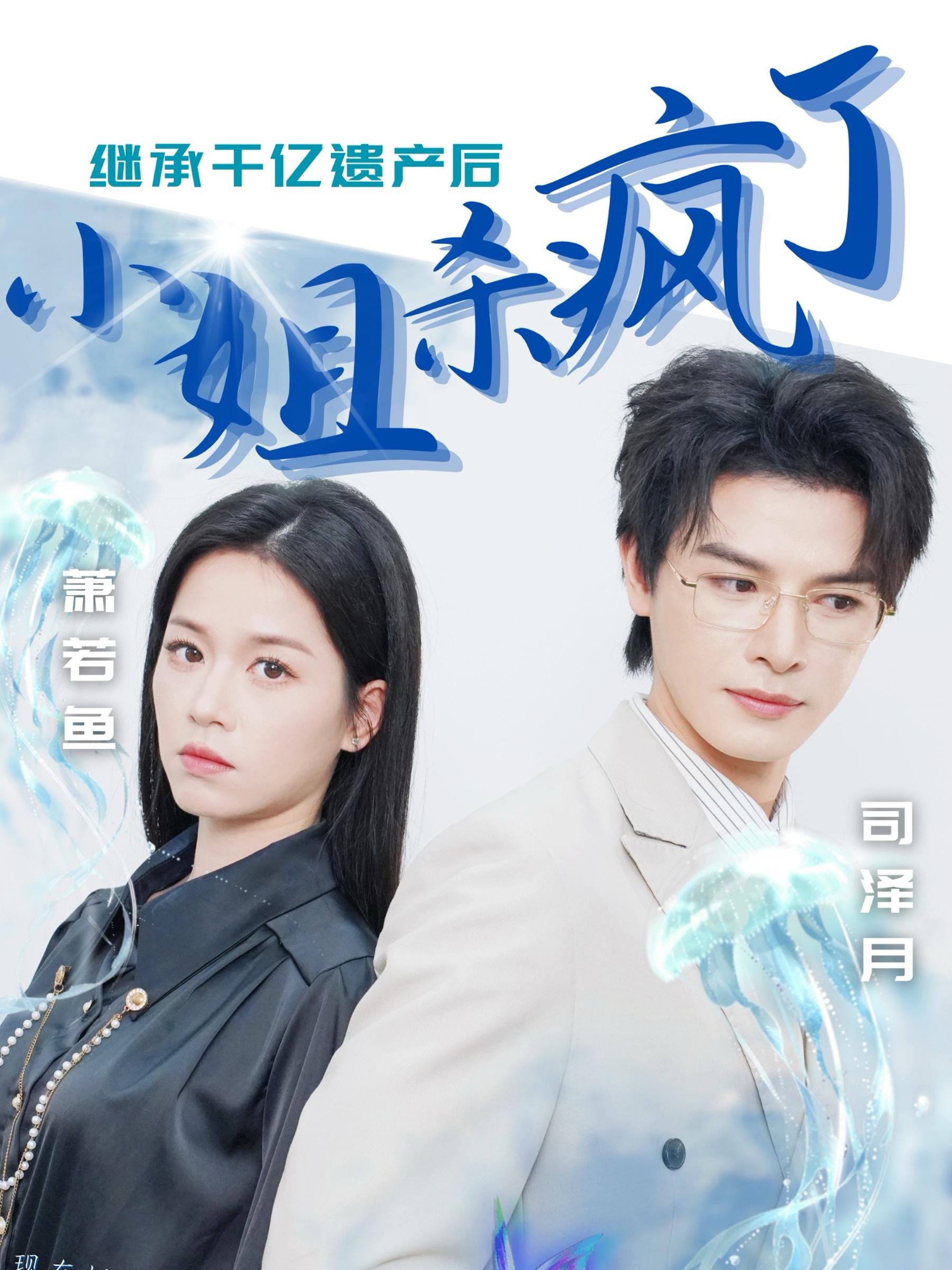 继承千亿遗产后小姐杀疯了全集(大结局)