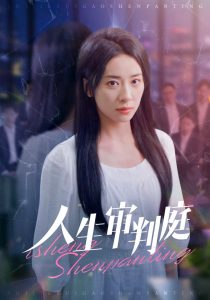 人生审判庭全集(大结局)