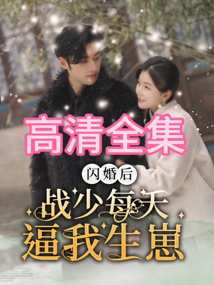 闪婚后，战少每天逼我生崽全集 (下)