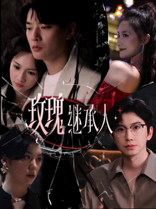 玫瑰继承人全集(大结局)