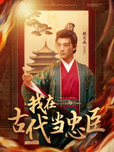 我在古代当忠臣全集(大结局)